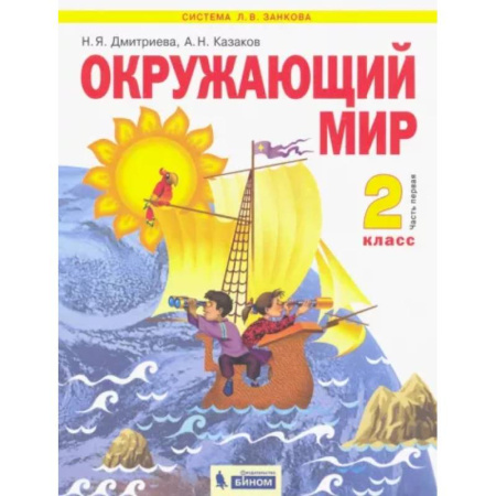 Природоведение. Окружающий мир, книга Окружающий мир. 2 класс. Учебник. В 2-х частях. Часть 1 купить по скидке