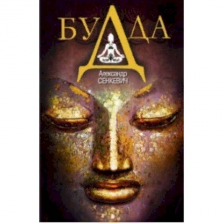 Буддизм. Общие представления, книга Будда купить по скидке