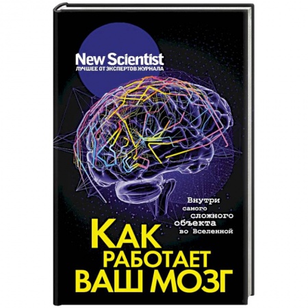 Психология. Общие работы, книга Как работает ваш мозг купить по скидке