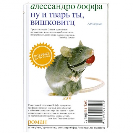Книги, книга Ну и тварь ты, Вишковитц! купить по скидке