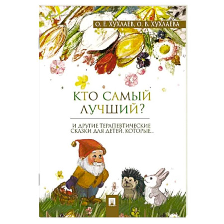 Сказки отечественных писателей, книга Кто самый лучший? купить по скидке