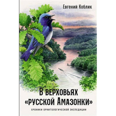 Эссе, письма, очерки, книга В верховьях «русской Амазонки»: Хроники орнитологической экспедиции купить по скидке