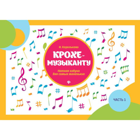 Книги для самых маленьких (0-3 года), книга Крохе-музыканту: нотная азбука для самых маленьких. Ч. 1. купить по скидке