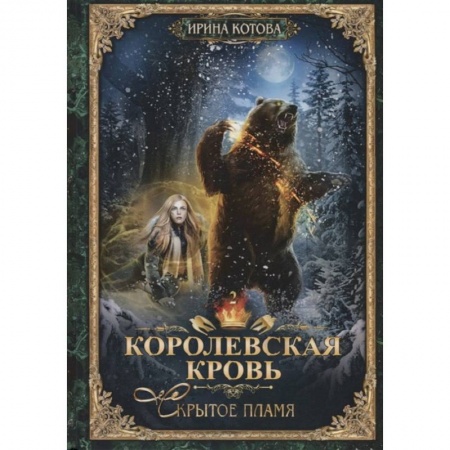 Русское фэнтези, книга Королевская кровь-2.  Скрытое пламя. купить по скидке