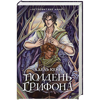 Полдень Грифона Полдень Грифона