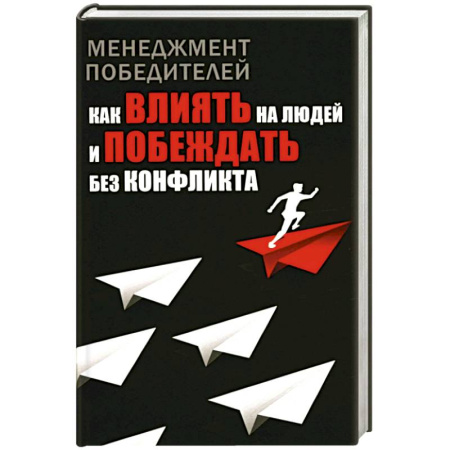 Психология управления, книга Менеджмент победителей. Как влиять на людей и побеждать без конфликта купить по скидке