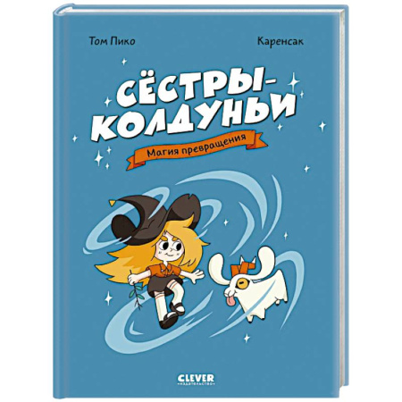 Кроссворды, головоломки, комиксы, книга Сестры-колдуньи. Магия превращения купить по скидке