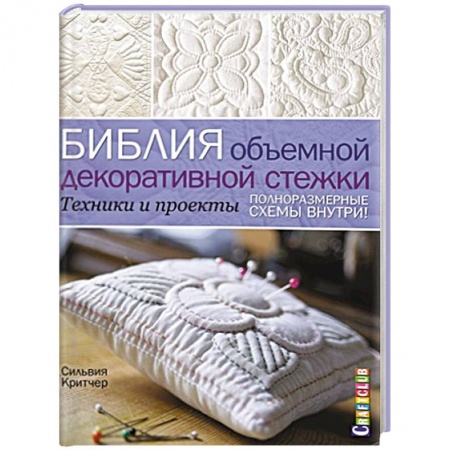 Книги, книга Библия объемной декоративной стежки. Техники и проекты купить по скидке
