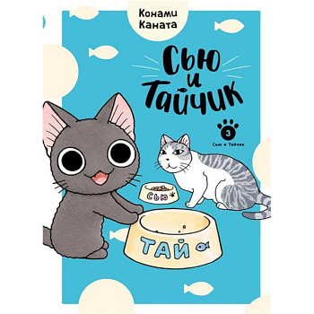 Сью и Тайчик. Книга 3 Сью и Тайчик. Книга 3