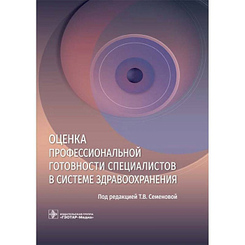 Оценка профессиональной готовности специалистов в системе здравоохранения