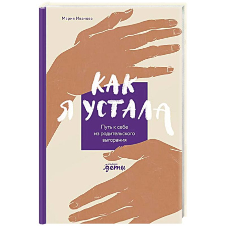 Достижение успеха в жизни, книга Как я устала. Путь к себе из родительского выгорания купить по скидке