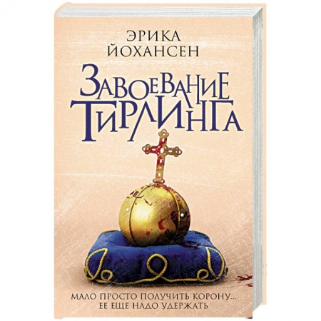 Зарубежное фэнтези, книга Завоевание Тирлинга купить по скидке