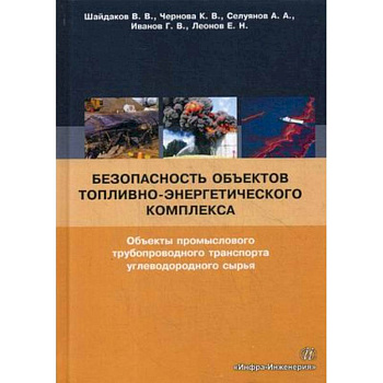 Безопасность объектов топливно-энергетического комплекса. Объекты промыслового трубопроводного транспорта углеводородного сырья