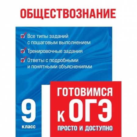 Обществознание, книга Обществознание купить по скидке