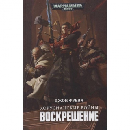 Зарубежная фантастика, книга Хорусианские войны.Воскрешение купить по скидке