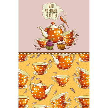 Мои любимые рецепты. Книга для записи кулинарных рецептов