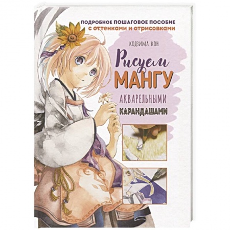 Рисование, книга Рисуем мангу акварельными карандашами купить по скидке