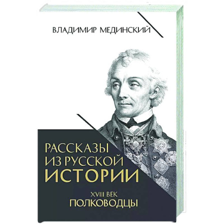 Мемуары, биографии военных деятелей, книга Рассказы из русской истории. XVIII век. Полководцы купить по скидке