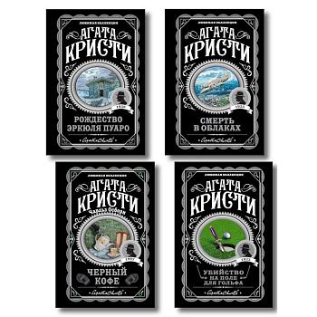 Комплект из 4-х книг (...И в трещинах зеркальный круг. Таинственный противник. Багдадская встреча. Смерть в облаках)