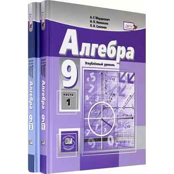 Алгебра. 9 класс. Учебник. Углубленный уровень. В 2-х частях. ФГОС
