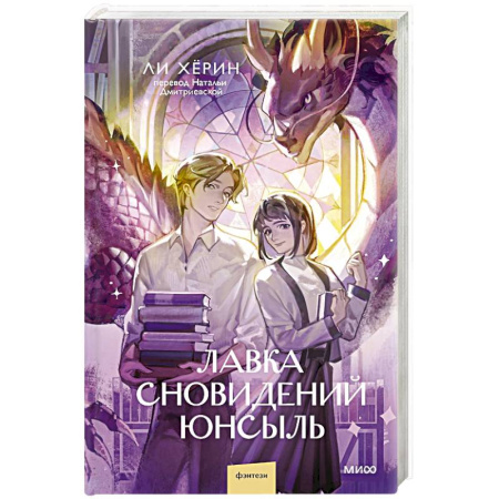 Фантастика, фэнтези, книга Лавка сновидений. Юнсыль купить по скидке