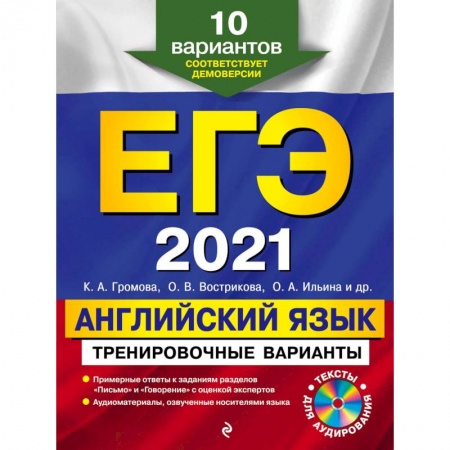 Английский язык, книга ЕГЭ-2021. Английский язык. Тренировочные варианты. 10 вариантов (+CD) купить по скидке