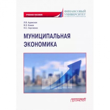Специальные и отраслевые экономики, книга Муниципальная экономика. Учебное пособие купить по скидке