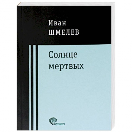 Русская классика, книга Солнце мертвых купить по скидке