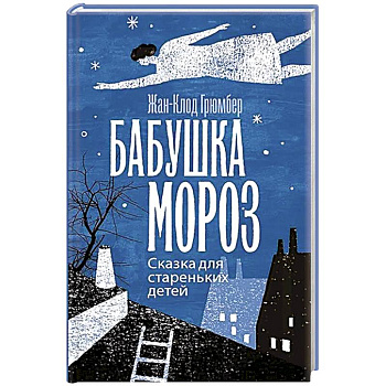 Бабушка Мороз. Сказка для стареньких детей Бабушка Мороз. Сказка для стареньких детей
