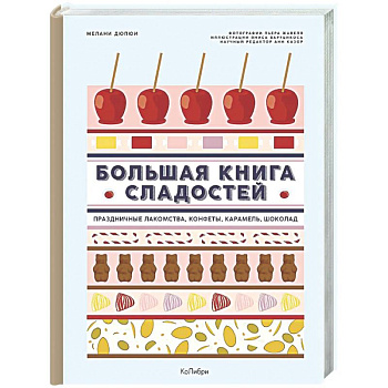 Большая книга рецептов сладостей.Сборный комплект в подарочном пакете