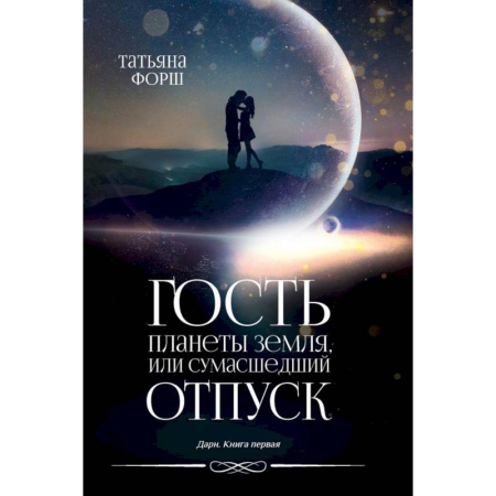 Мистика, ужасы, книга Дарн. Книга 1. Гость планеты Земля, или Сумасшедший отпуск купить по скидке