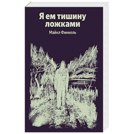 Зарубежная современная проза, книга Я ем тишину ложками купить по скидке