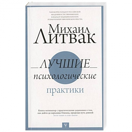 Практическая психология, книга Лучшие психологические практики купить по скидке