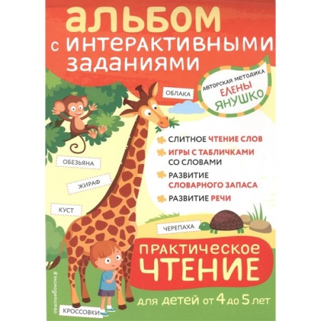 Развитие речи. Чтение, книга 4+ Практическое чтение. Интерактивные задания для детей от 4 до 5 лет купить по скидке