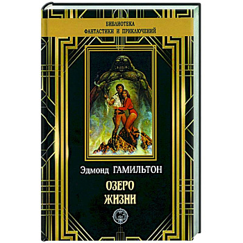 Озеро жизни