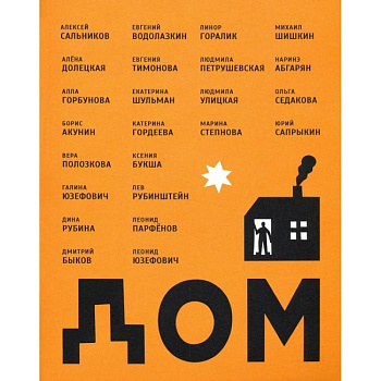 Дом, сборник рассказов Дом, сборник рассказов