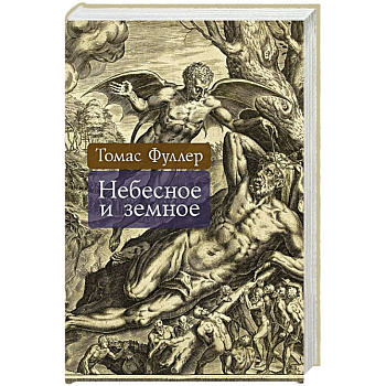 Небесное и земное