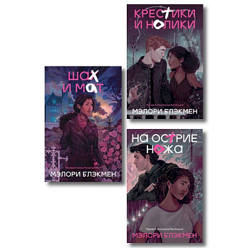 Комплект из 3-х книг Крестики-нолики Комплект из 3-х книг Крестики-нолики