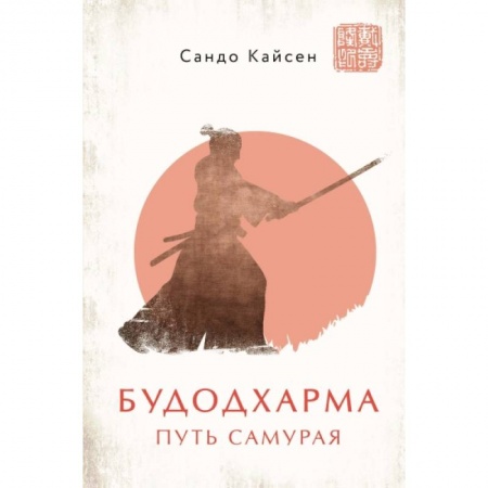 Философия, книга Будодхарма. Путь Самурая купить по скидке
