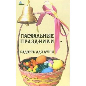 Пасхальные праздники - радость для души