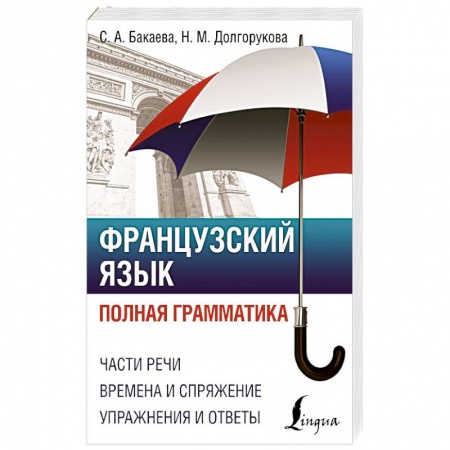 Учебники, самоучители, пособия, книга Французский язык. Полная грамматика купить по скидке