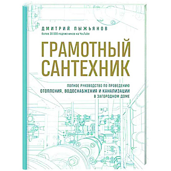 Грамотный сантехник. Полное руководство по проведению отопления, водоснабжения и канализации в загородном доме Грамотный сантехник. Полное руководство по проведению отопления, водоснабжения и канализации в загородном доме