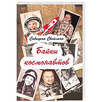 Байки  космонавтов