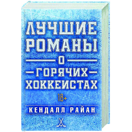 Зарубежный любовный роман, книга Лучшие романы о горячих хоккеистах купить по скидке