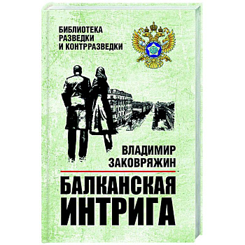 Балканская интрига Балканская интрига