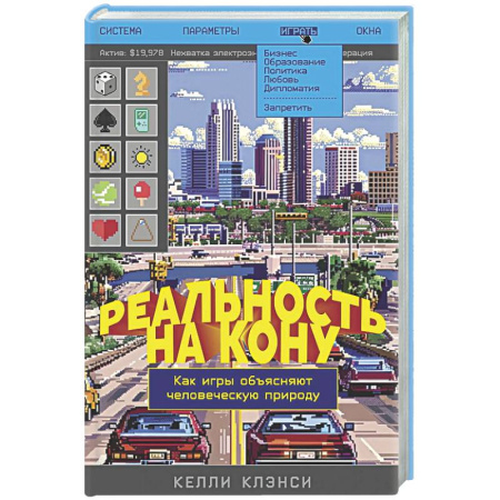 Психоанализ, книга Реальность на кону. Как игры объясняют человеческую природу купить по скидке