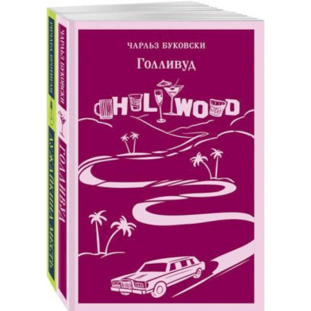 Зарубежная современная проза, книга Истории обыкновенного безумия: Голливуд, Лужайкина месть (комплект из 2-х книг) купить по скидке