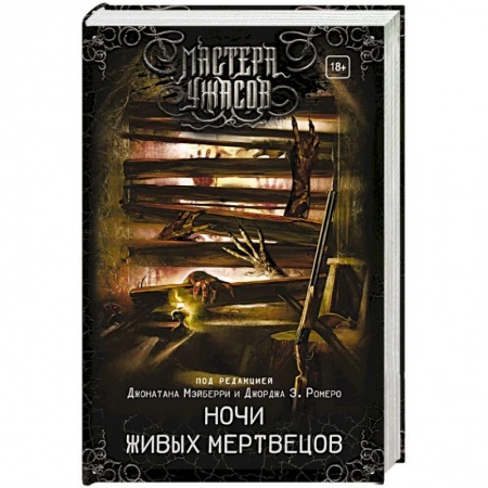 Мистика, ужасы, книга Ночи живых мертвецов купить по скидке