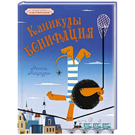 Сказки отечественных писателей, книга Каникулы Бонифация купить по скидке