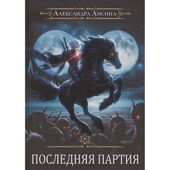 Игрок-10. Последняя партия Игрок-10. Последняя партия